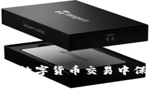  TP冷錢包：如何在數(shù)字貨幣交易中保障您的資產(chǎn)安全