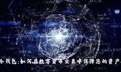  TP冷錢包：如何在數(shù)字貨