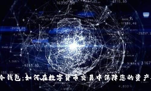  TP冷錢包：如何在數(shù)字貨幣交易中保障您的資產(chǎn)安全