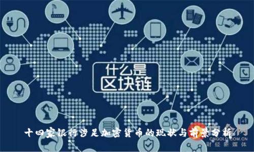 十四家銀行涉足加密貨幣的現(xiàn)狀與前景分析