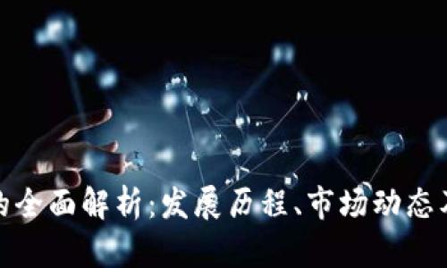 加密貨幣的全面解析：發(fā)展歷程、市場動態(tài)及未來趨勢