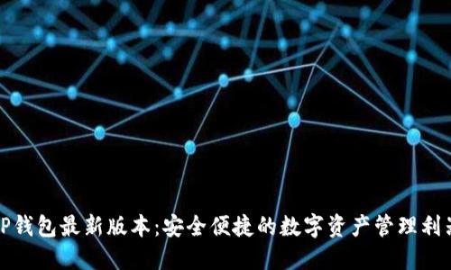 TP錢包最新版本：安全便捷的數(shù)字資產(chǎn)管理利器