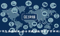 TP錢包最新版本：安全便捷