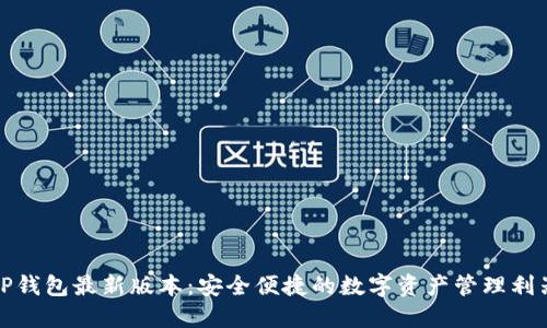 TP錢包最新版本：安全便捷的數(shù)字資產(chǎn)管理利器