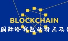 TP錢包：國(guó)際冷錢包的特點(diǎn)
