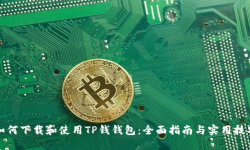 如何下載和使用TP錢錢包：全面指南與實用技巧