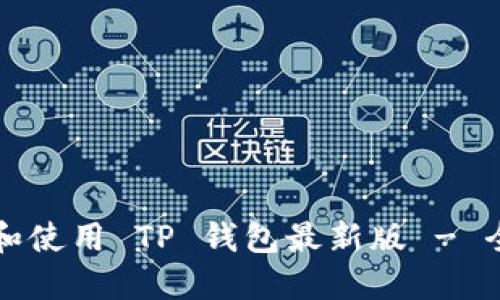 如何下載和使用 TP 錢(qián)包最新版 - 全面的指南