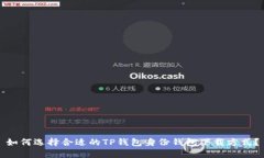 如何選擇合適的TP錢包身份錢包下載方式？