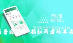  加密貨幣與普通貨幣：揭