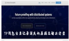 TP錢包交易記錄消失的原因