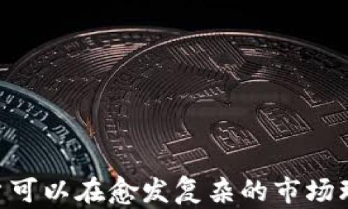 
   如何有效儲備加密貨幣: 新手指南與投資策略  / 
 guanjianci  加密貨幣, 投資策略, 儲備, 數(shù)字貨幣  /guanjianci 
```

引言
隨著加密貨幣市場的持續(xù)發(fā)展，越來越多的人開始關(guān)注如何有效儲備加密貨幣。無論是投資者、交易者還是普通用戶，制定一個合理的儲備計劃都顯得尤為重要。儲備加密貨幣不僅僅是防止風險和波動，更是為了在未來利用其潛在價值。本文將圍繞加密貨幣的儲備方式展開詳細探討，幫助讀者了解如何有效地儲備加密貨幣，制定科學合理的投資策略。

儲備加密貨幣的意義
首先，我們需要理解儲備加密貨幣的意義。與傳統(tǒng)的貨幣和資產(chǎn)相比，加密貨幣具有去中心化、透明度高、易于跨境交易等優(yōu)點。儲備加密貨幣可以為個人或企業(yè)提供更高的資產(chǎn)靈活性和投資回報潛力。
此外，儲備加密貨幣還可以是對抗金融體系不穩(wěn)定的有效手段。尤其在經(jīng)濟不確定性增加的背景下，加密貨幣作為一種資產(chǎn)，能夠?qū)雇ㄘ浥蛎浐拓泿刨H值。因此，對于個人投資者而言，合理配置加密貨幣的儲備比例尤為重要。

各種加密貨幣的儲備種類
市場上存在著各種各樣的加密貨幣，每一種貨幣都有其獨特的特性。這里列出幾類主要的加密貨幣及其儲備特性：

ul
    listrong比特幣（Bitcoin，BTC）/strong: 作為最早的加密貨幣，比特幣被稱為“數(shù)字黃金”。它的稀缺性和安全性使其成為首選的儲備資產(chǎn)，但其價格波動較大。/li
    listrong以太坊（Ethereum，ETH）/strong: 除了作為貨幣，ETH 還作為智能合約的基礎(chǔ)。隨著 Defi 和 NFT 等應(yīng)用的興起，以太坊的儲備價值日益上升。/li
    listrong穩(wěn)定幣（如 USDT, USDC）/strong: 穩(wěn)定幣是與法幣掛鉤的加密貨幣，主要用于交易時的價值存儲，波動性小，非常適合短期儲備。/li
    listrong其他山寨幣（Altcoins）/strong: 許多山寨幣有不同的技術(shù)和應(yīng)用場景。雖然這些幣種波動更大，但在某些情況下，它們能帶來更高的收益。/li
/ul

如何制定加密貨幣儲備策略
制定科學的加密貨幣儲備策略，需要考慮多個因素，包括資金成本、市場狀況、個人風險承受能力等。以下是一些關(guān)鍵步驟：

h4步驟一：確定投資目標/h4
在開始儲備加密貨幣之前，首先要確定你的投資目標。是為了長期增值，還是為了短期套利？明確目標后，可以更容易地選擇適合的加密貨幣。

h4步驟二：評估風險承受能力/h4
每個人的風險承受能力不同，建議投資者根據(jù)自身情況評估。可以考慮分散投資，通過配置不同類型的加密資產(chǎn)來降低整體風險。

h4步驟三：選擇合適的交易平臺/h4
對于新手來說，選擇一個安全且用戶友好的交易平臺是十分重要的。同時，一定要查看交易費用、提現(xiàn)政策等細節(jié)，以減少后續(xù)成本。

h4步驟四：合理配置資產(chǎn)/h4
根據(jù)市場變化及時調(diào)整資產(chǎn)配置。在牛市中，你可以適當增加高風險加密貨幣的比例，而在熊市中則應(yīng)當增加穩(wěn)定幣的倉位。

存儲加密貨幣的安全性
儲備加密貨幣的安全性不容忽視，為了避免資金損失，以下是一些安全措施：

h4使用冷錢包/h4
冷錢包是將加密貨幣存儲在離線環(huán)境中，非常安全。目前較為常見的冷錢包包括硬件錢包，如 Ledger、Trezor 等。這些設(shè)備能夠有效防止黑客攻擊和病毒感染。

h4定期備份密鑰/h4
無論使用何種錢包，定期備份私鑰都是一種重要的安全措施。云存儲不一定安全，建議在多個設(shè)備上進行備份，如 U 盤、紙質(zhì)備份等。

h4啟用雙重認證/h4
啟用雙重認證是一種提高賬戶安全性的有效辦法。即便你的賬戶密碼被泄露，攻擊者也難以進入賬戶。

問題討論
問題一：為什么比特幣是最受歡迎的儲備加密貨幣？
比特幣之所以被廣泛認為是最受歡迎的儲備加密貨幣，有多個原因。首先，比特幣在市場上處于領(lǐng)先地位，自2009年推出以來積累了大量的用戶和支持者。其次，比特幣的總供應(yīng)量是2100萬枚，具有稀缺性，這種特性使得比特幣被視為“數(shù)字黃金”。它的去中心化性質(zhì)和強大的網(wǎng)絡(luò)效應(yīng)使其難以被取代。
在相對安全的情況下，比特幣的價格表現(xiàn)相對較好，且被越來越多的企業(yè)接受為支付方式。這些因素使得比特幣成為許多投資者的首選儲備資產(chǎn)。

問題二：以太坊是否適合作為儲備加密貨幣？
以太坊作為第二大市值的加密貨幣，其儲備價值不容小覷。以太坊不僅僅是貨幣，還支持智能合約和各種去中心化應(yīng)用（DApps）。隨著 DeFi 和 NFT 等新興市場的迅速發(fā)展，以太坊的需求持續(xù)增長，其潛在的儲備價值也不斷被認可。
通過持有以太坊，用戶不僅能參與加密貨幣的儲備，也可以參與到更廣泛的區(qū)塊鏈項目中，讓投資回報更具多樣性。雖然以太坊的價格波動較大，但其不斷擴展的生態(tài)系統(tǒng)為其提供了強勁的支持。

問題三：穩(wěn)定幣在儲備加密貨幣中的作用是什么？
穩(wěn)定幣是與法定貨幣掛鉤的加密貨幣，常見的有 USDT（Tether）、USDC（USD Coin）等。由于其以美元為基準，穩(wěn)定幣的價格相對穩(wěn)定，因此非常適合用于短期儲備。
穩(wěn)定幣的最大優(yōu)勢在于，它們可以在加密市場波動較大時，為投資者提供一個安全的避風港。用戶可以在加密貨幣市場退出時，將資產(chǎn)轉(zhuǎn)換為穩(wěn)定幣，從而減少資金損失。此外，穩(wěn)定幣也常用于 DeFi 生態(tài)中提供流動性，獲得更高的收益。

問題四：如何評估加密貨幣的未來潛力？
評估加密貨幣的未來潛力是一個復雜的過程，投資者可以考慮以下幾個關(guān)鍵因素：

h41. 項目團隊與社區(qū)支持/h4
一個強大且透明的團隊通常會影響項目的成功。了解項目的背景、在業(yè)內(nèi)的聲譽以及社區(qū)的支持程度，可以為投資者提供重要的判斷依據(jù)。

h42. 技術(shù)與創(chuàng)新/h4
一款加密貨幣或平臺在技術(shù)上的創(chuàng)新能力是其未來成功的重要因素。投資者應(yīng)關(guān)注項目的技術(shù)文檔（白皮書）、開發(fā)者活躍度等。

h43. 應(yīng)用場景與市場需求/h4
評估其產(chǎn)品的應(yīng)用場景及潛在用戶群體是預(yù)測其市場需求的有效途徑。好的項目應(yīng)當有明確的市場定位和廣泛的應(yīng)用。

h44. 政策與法規(guī)/h4
各國對加密貨幣的監(jiān)管政策將直接影響其市場走勢，投資者應(yīng)當保持敏感，及時關(guān)注相關(guān)政策動態(tài)。

結(jié)論
儲備加密貨幣不僅僅是對現(xiàn)有財富的保護，更是未來投資的一種策略。無論是比特幣、以太坊還是各類穩(wěn)定幣，都各有其獨特的儲備價值。通過合理的儲備策略，用戶可以在愈發(fā)復雜的市場環(huán)境中，保持資產(chǎn)的增值與保障。