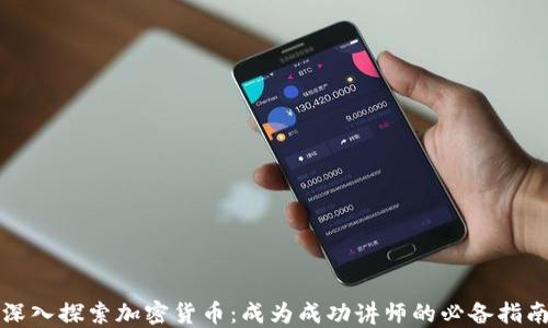 
深入探索加密貨幣：成為成功講師的必備指南