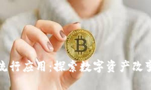 加密貨幣的流行應(yīng)用：探索數(shù)字資產(chǎn)改變世界的方式