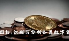解讀加密貨幣圖標(biāo)：識別與分析各類數(shù)字貨幣的