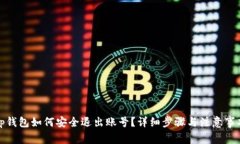 tp錢包如何安全退出賬號(hào)？