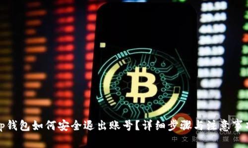 tp錢包如何安全退出賬號(hào)？詳細(xì)步驟與注意事項(xiàng)
