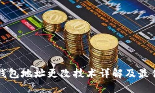 TP冷錢包地址更改技術(shù)詳解及最佳實踐