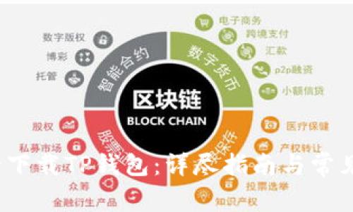  如何安全下載TP錢(qián)包：詳盡指南與常見(jiàn)問(wèn)題解答