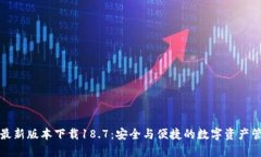 TP錢(qián)包最新版本下載18.7：安全與便捷的數(shù)字資產(chǎn)