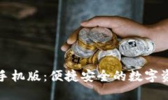TP錢(qián)包下載手機(jī)版：便捷安全的數(shù)字資產(chǎn)管理工具