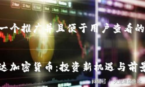 思考一個(gè)推廣并且便于用戶查看的優(yōu)秀


富達(dá)達(dá)加密貨幣：投資新機(jī)遇與前景分析