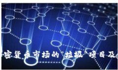 揭示加密貨幣市場的“垃圾”項目及其危害