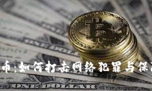 FBI與加密貨幣：如何打擊網(wǎng)絡(luò)犯罪與保障投資者權(quán)益