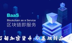   深入淺出了解加密貨幣：從基礎(chǔ)到應(yīng)用的全景視