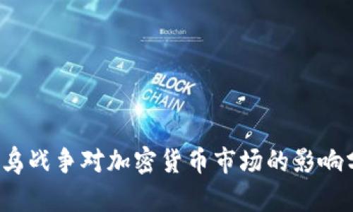  俄烏戰(zhàn)爭(zhēng)對(duì)加密貨幣市場(chǎng)的影響分析