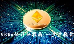 : TP錢包轉到OKEx的詳細指南