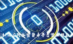 baaoti如何應(yīng)對加密貨幣平臺(tái)禁止提款的現(xiàn)象？