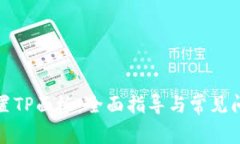 如何設置TP面板：全面指導