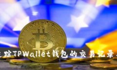 如何有效追蹤TPWallet錢包的