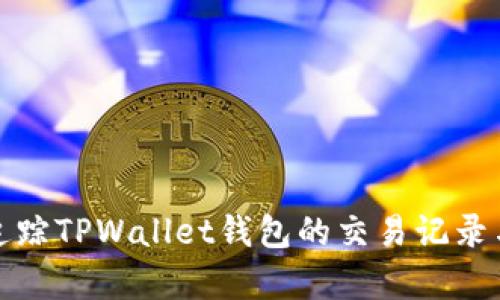 如何有效追蹤TPWallet錢包的交易記錄與資產安全