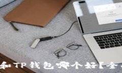   比特派錢包和TP錢包哪個好？全面對比分析!
