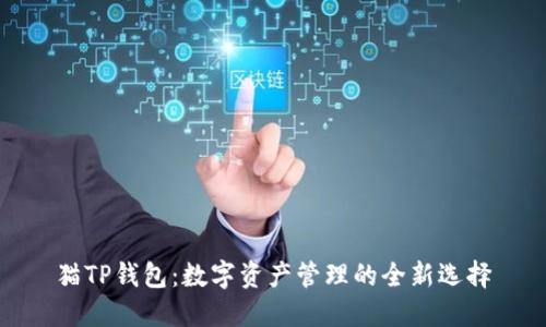 貓TP錢包：數(shù)字資產(chǎn)管理的全新選擇