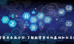 虛擬加密貨幣全面介紹：了解數(shù)字貨幣的基礎(chǔ)知