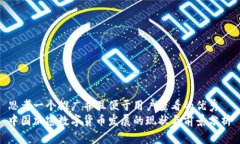 思考一個(gè)推廣并且便于用戶查看的優(yōu)秀  中國(guó)加密