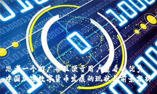 思考一個推廣并且便于用戶查看的優(yōu)秀  
中國加密數(shù)字貨幣發(fā)展的現(xiàn)狀與前景分析