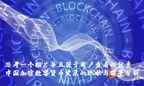 思考一個推廣并且便于用戶查看的優(yōu)秀  
中國加密數(shù)字貨幣發(fā)展的現(xiàn)狀與前景分析