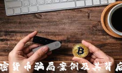 
揭秘加密貨幣騙局案例及其背后的真相