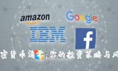 韓國加密貨幣清零：你的投資策略與風(fēng)險(xiǎn)管理