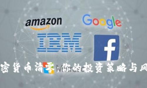 韓國加密貨幣清零：你的投資策略與風(fēng)險管理