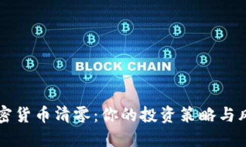 韓國加密貨幣清零：你的投資策略與風(fēng)險管理
