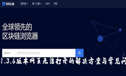TP錢包1.3.6版本網(wǎng)頁無法打開的解決方案與常見問題解析