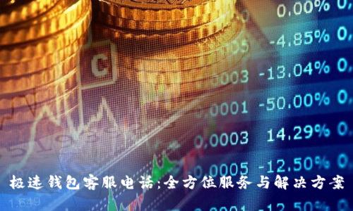 極速錢包客服電話：全方位服務(wù)與解決方案