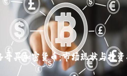 摩洛哥買加密貨幣：市場現(xiàn)狀與投資指南