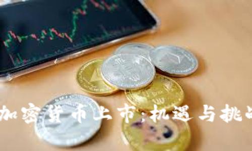 LINE加密貨幣上市：機遇與挑戰(zhàn)分析