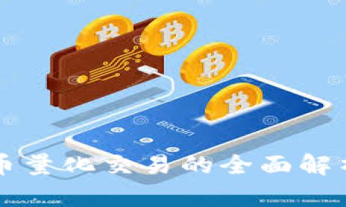龍巖加密貨幣量化交易的全面解析與實(shí)踐指南