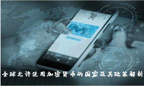 全球允許使用加密貨幣的國(guó)家及其政策解析